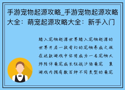 手游宠物起源攻略_手游宠物起源攻略大全：萌宠起源攻略大全：新手入门到宠物大师