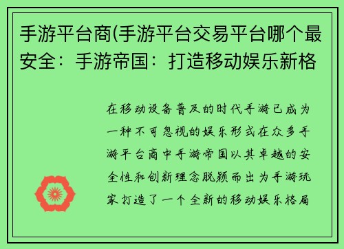 手游平台商(手游平台交易平台哪个最安全：手游帝国：打造移动娱乐新格局)