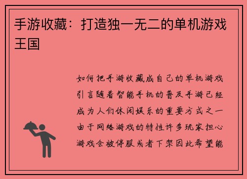 手游收藏：打造独一无二的单机游戏王国
