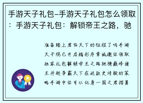 手游天子礼包-手游天子礼包怎么领取：手游天子礼包：解锁帝王之路，驰骋巅峰