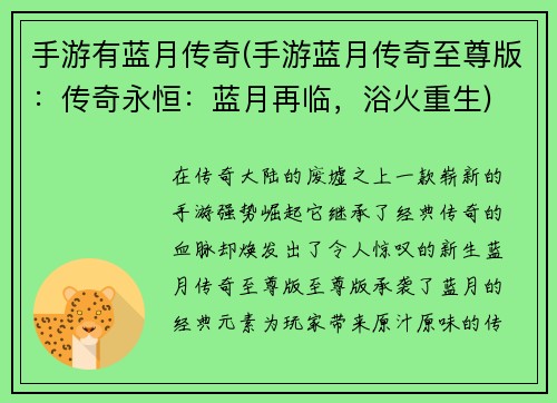 手游有蓝月传奇(手游蓝月传奇至尊版：传奇永恒：蓝月再临，浴火重生)