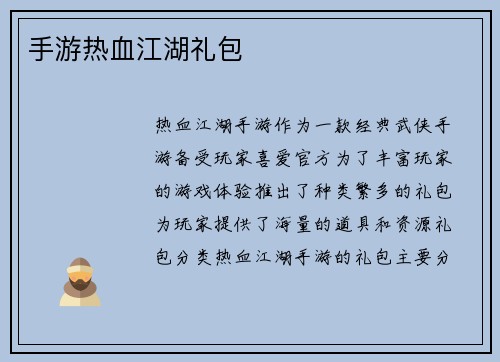 手游热血江湖礼包