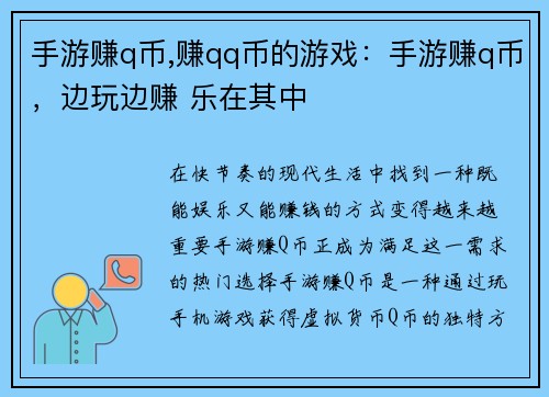 手游赚q币,赚qq币的游戏：手游赚q币，边玩边赚 乐在其中