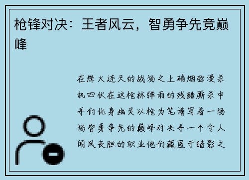 枪锋对决：王者风云，智勇争先竞巅峰
