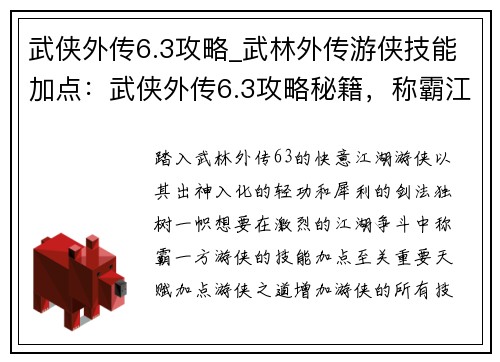 武侠外传6.3攻略_武林外传游侠技能加点:武侠外传6.3攻略秘籍,称霸江湖舍我其谁