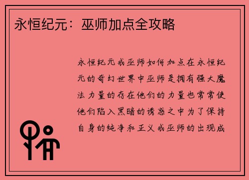 永恒纪元:巫师加点全攻略