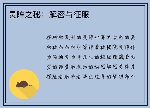 灵阵之秘:解密与征服
