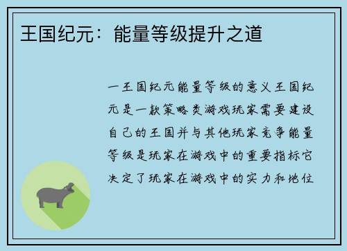 王国纪元:能量等级提升之道