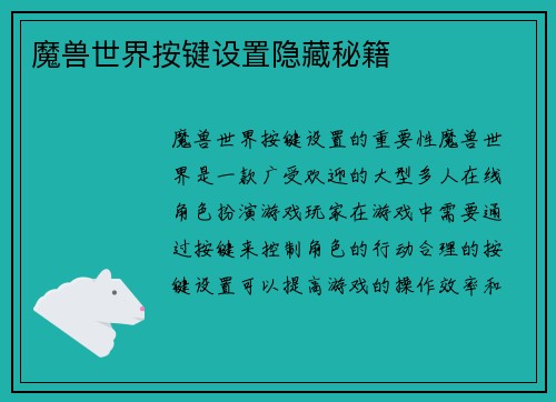 魔兽世界按键设置隐藏秘籍