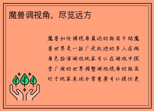 魔兽调视角，尽览远方