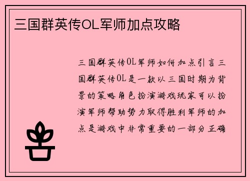 三国群英传OL军师加点攻略